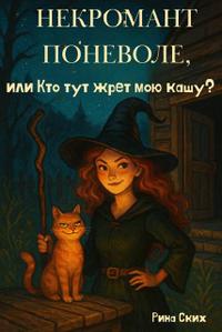 Некромант поневоле, или Кто тут жрет мою кашу? - Екатерина Владимировна Скибинских