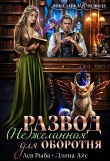 Развод. ( Не ) желанная для оборотня (СИ) - Ллина Айс