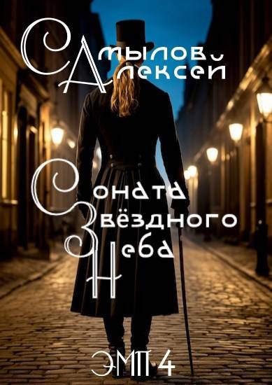 Соната Звездного Неба - Алексей Леонидович Самылов