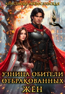 Узница обители отбракованных жён - Анастасия Милославская