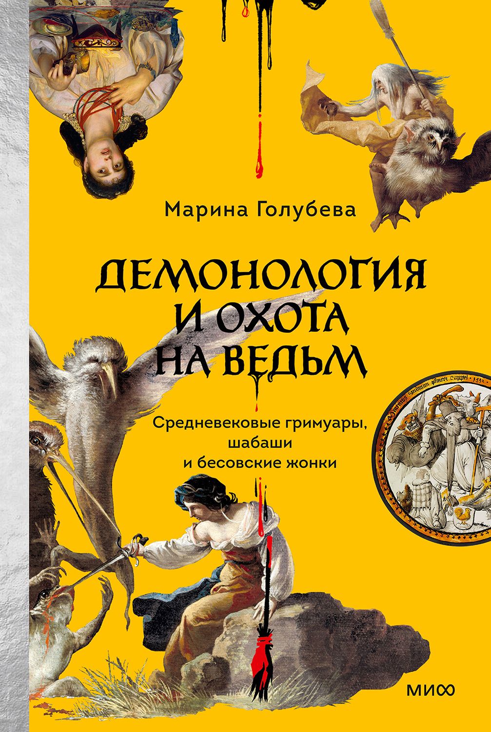 Демонология и охота на ведьм. Средневековые гримуары, шабаши и бесовские жонки - Марина Валентиновна Голубева