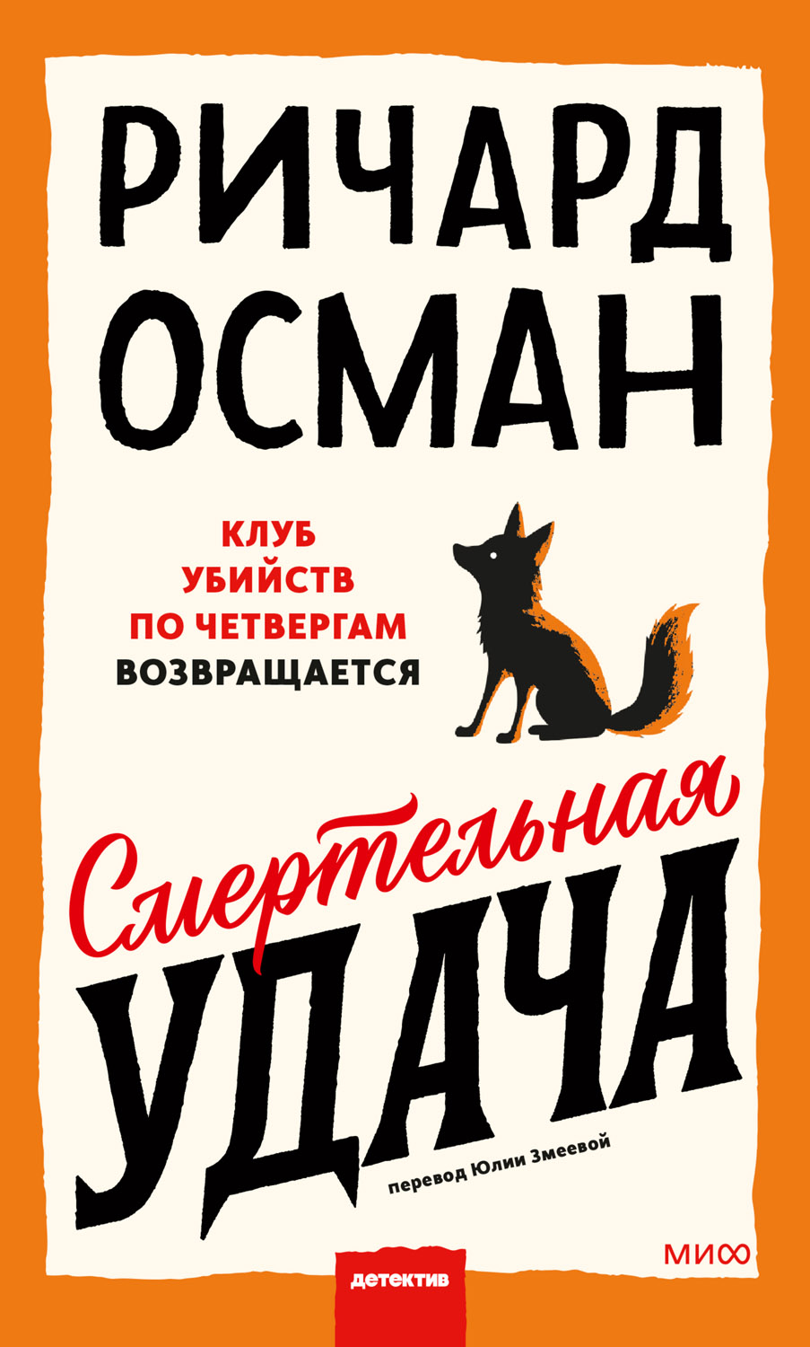Смертельная удача - Ричард Томас Осман