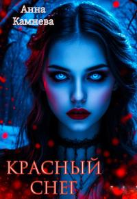 Красный снег - Анна Наильевна Камнева