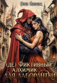 (де) Фиктивный алхимик для лаборантки - Лора Импульс