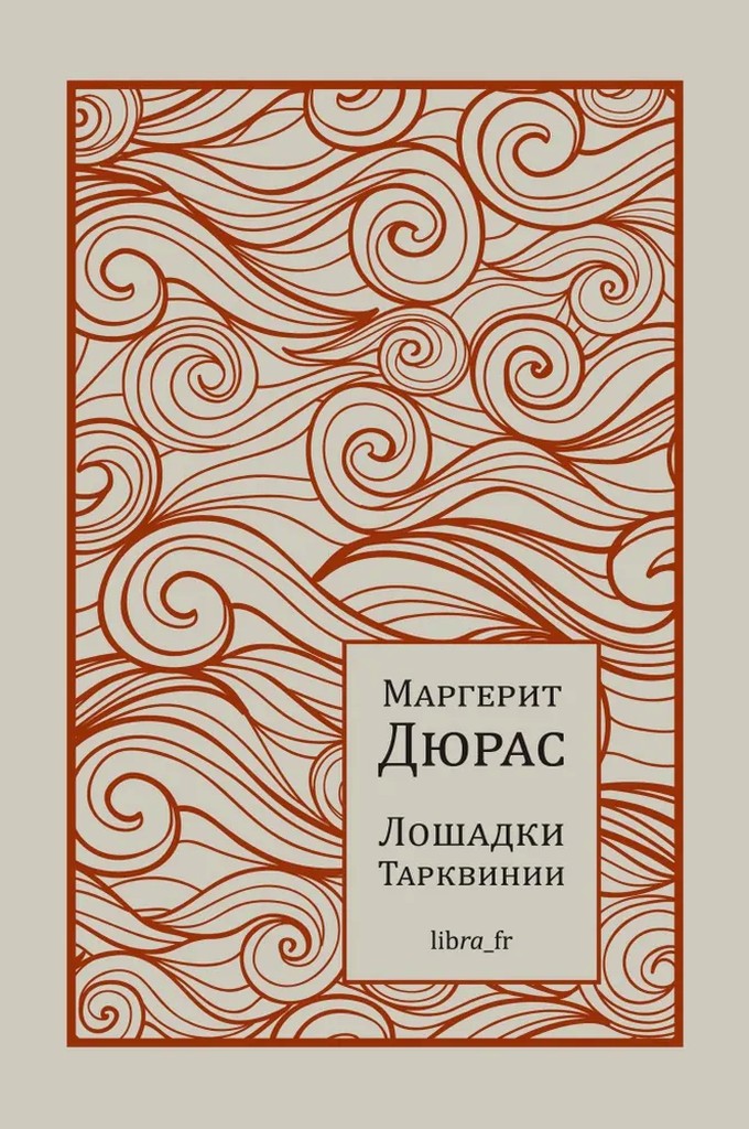 Лошадки Тарквинии - Маргерит Дюрас