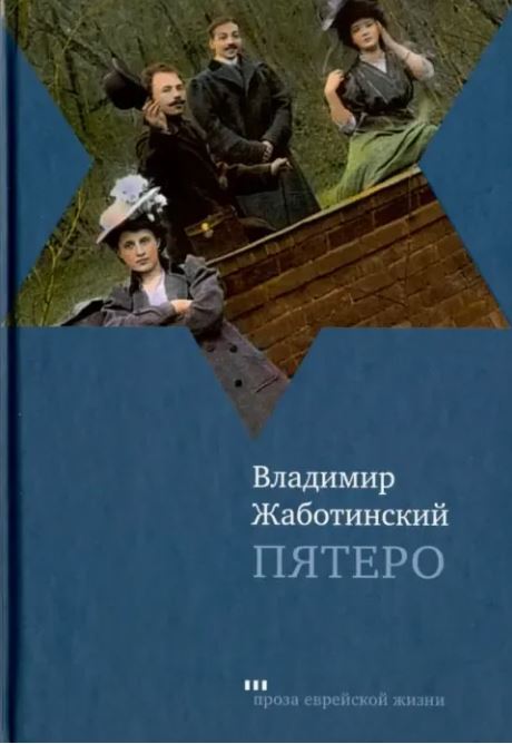 Пятеро - Владимир Евгеньевич Жаботинский