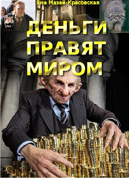 Деньги правят миром - Яна Мазай-Красовская
