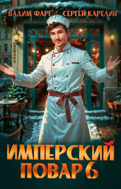 Имперский повар 6 - Вадим Фарг