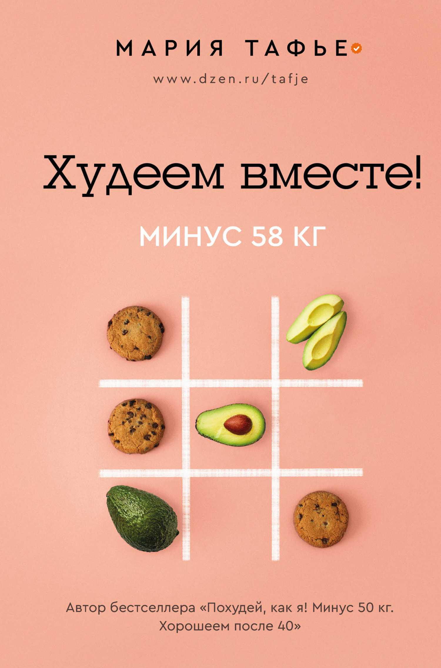 Худеем вместе! Минус 58 кг - Мария Тафье