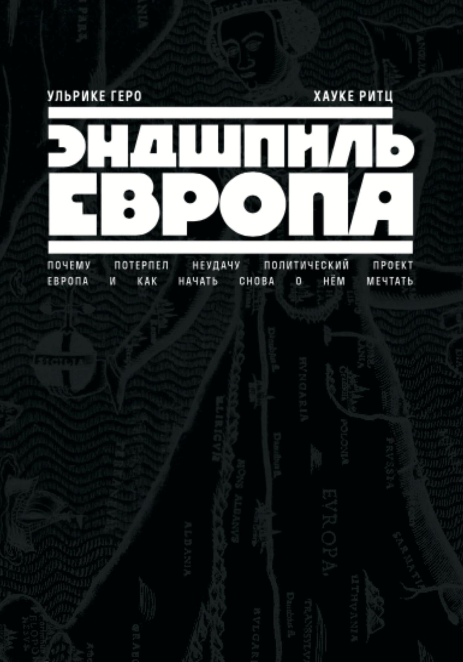 Эндшпиль Европа. Почему потерпел неудачу политический проект Европа. И как начать снова о нем мечтать - Ульрике Геро