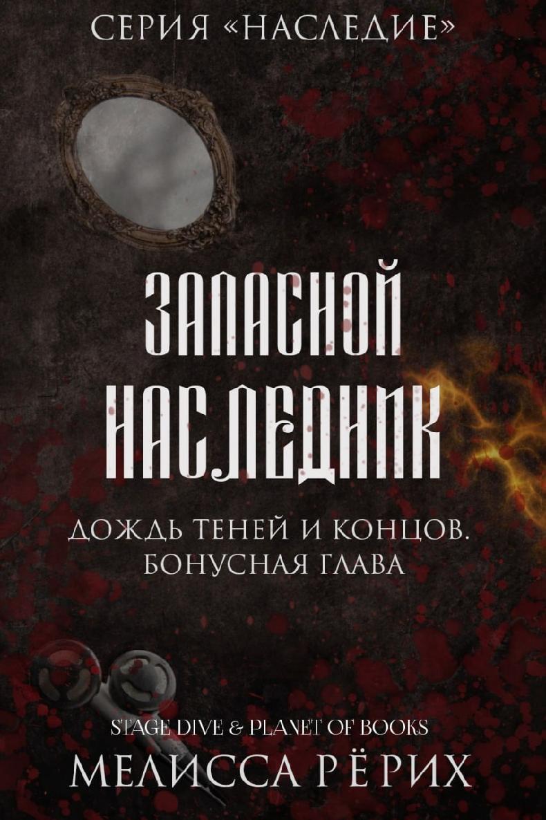 Дождь теней и концов. Бонусная глава - Мелисса Рёрих