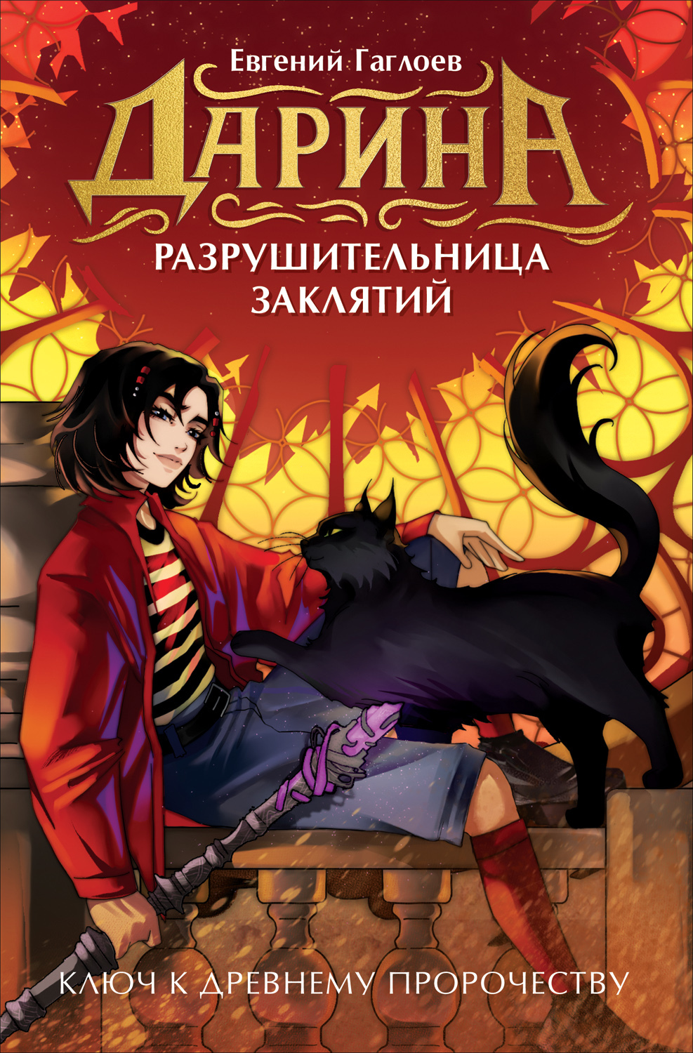 Дарина – разрушительница заклятий. Ключ к древнему пророчеству - Евгений Фронтикович Гаглоев