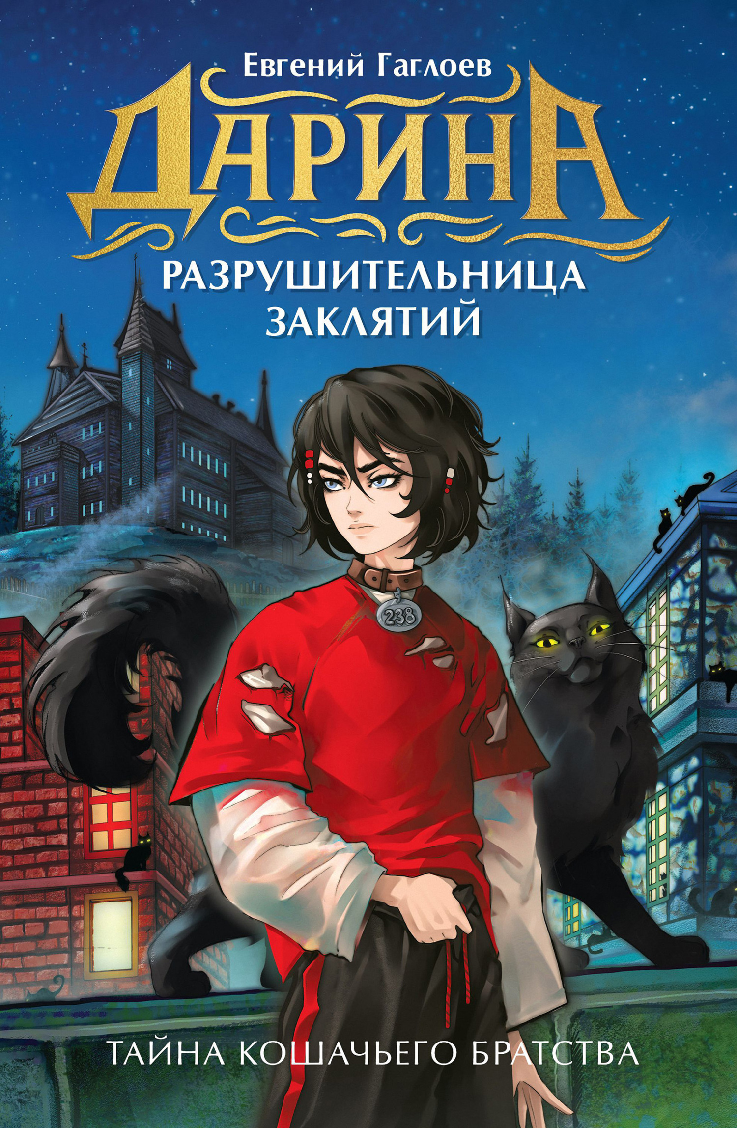 Дарина – разрушительница заклятий. Тайна кошачьего братства - Евгений Фронтикович Гаглоев