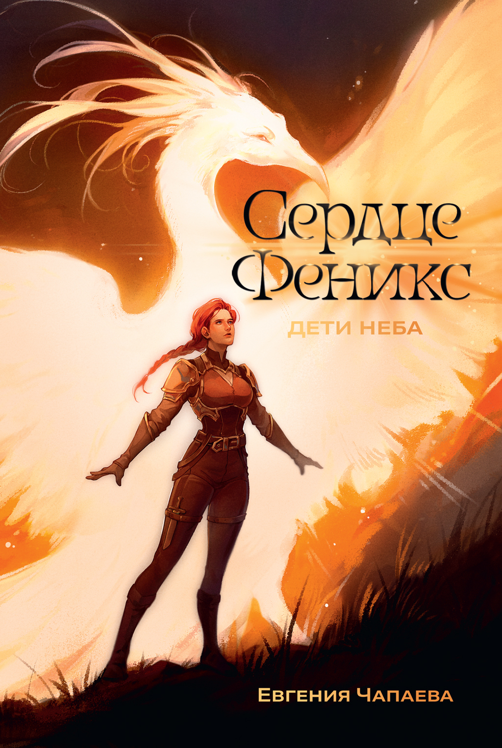Сердце Феникс - Евгения Чапаева