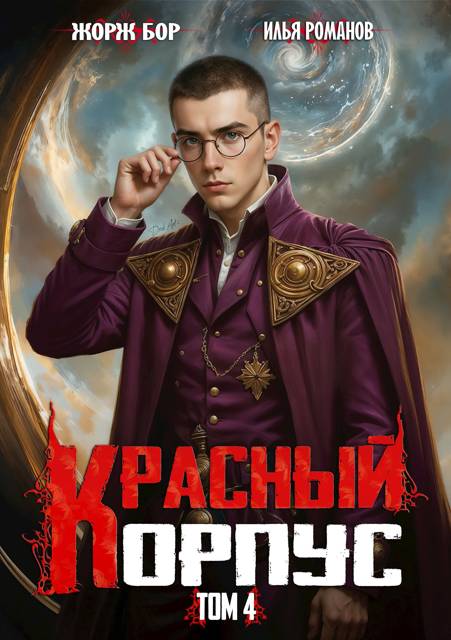 Красный Корпус IV - Илья Романов
