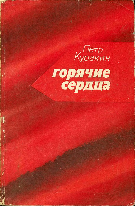 Горячие сердца - Петр Григорьевич Куракин