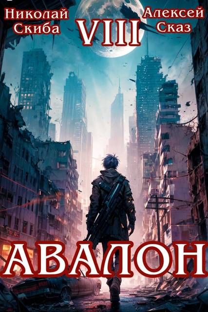 Авалон. Последний Апокалипсис. Финал - Николай Скиба