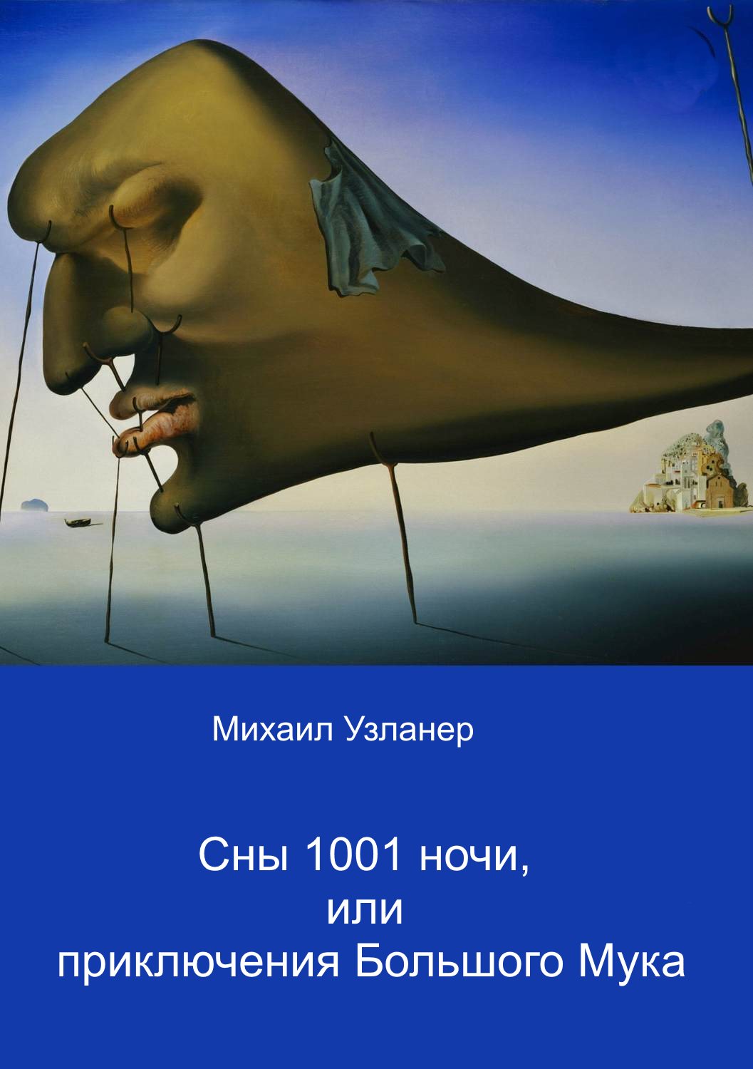 Ночные приключения Большого Мука - Михали Борисович Узланер