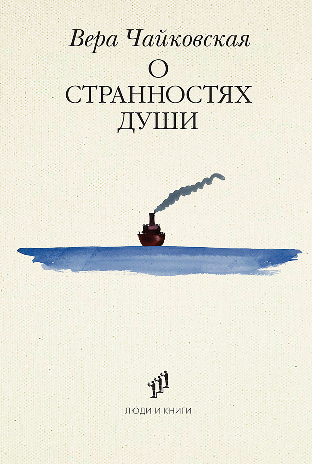 О странностях души - Вера Исааковна Чайковская