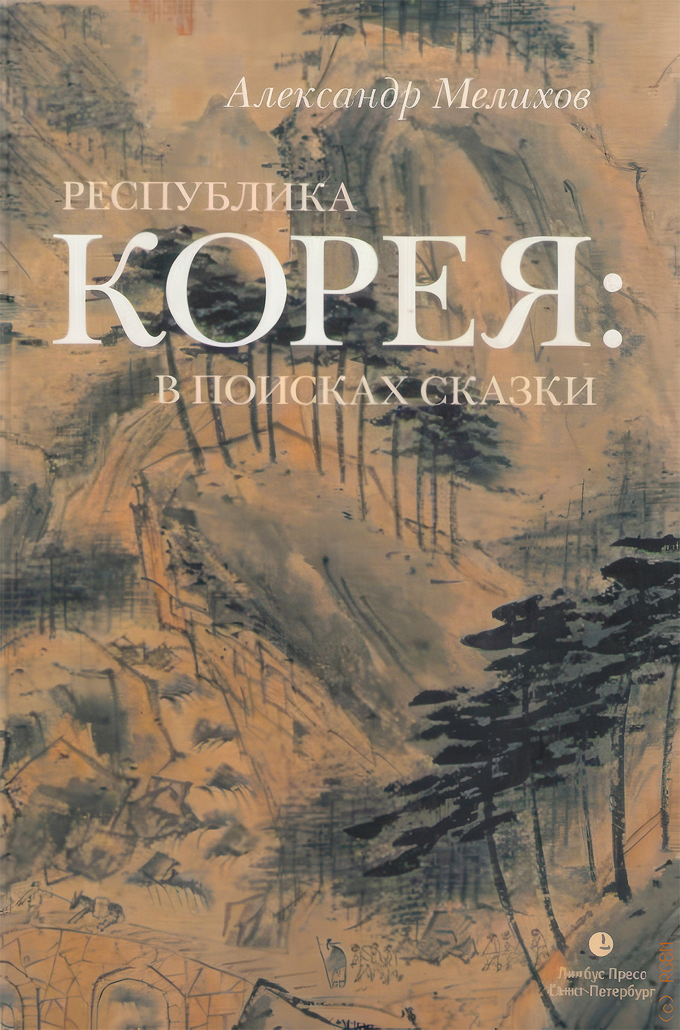 Республика Корея: в поисках сказки. Корейцы в русских зеркалах. Опыт исследования - Александр Мотельевич Мелихов