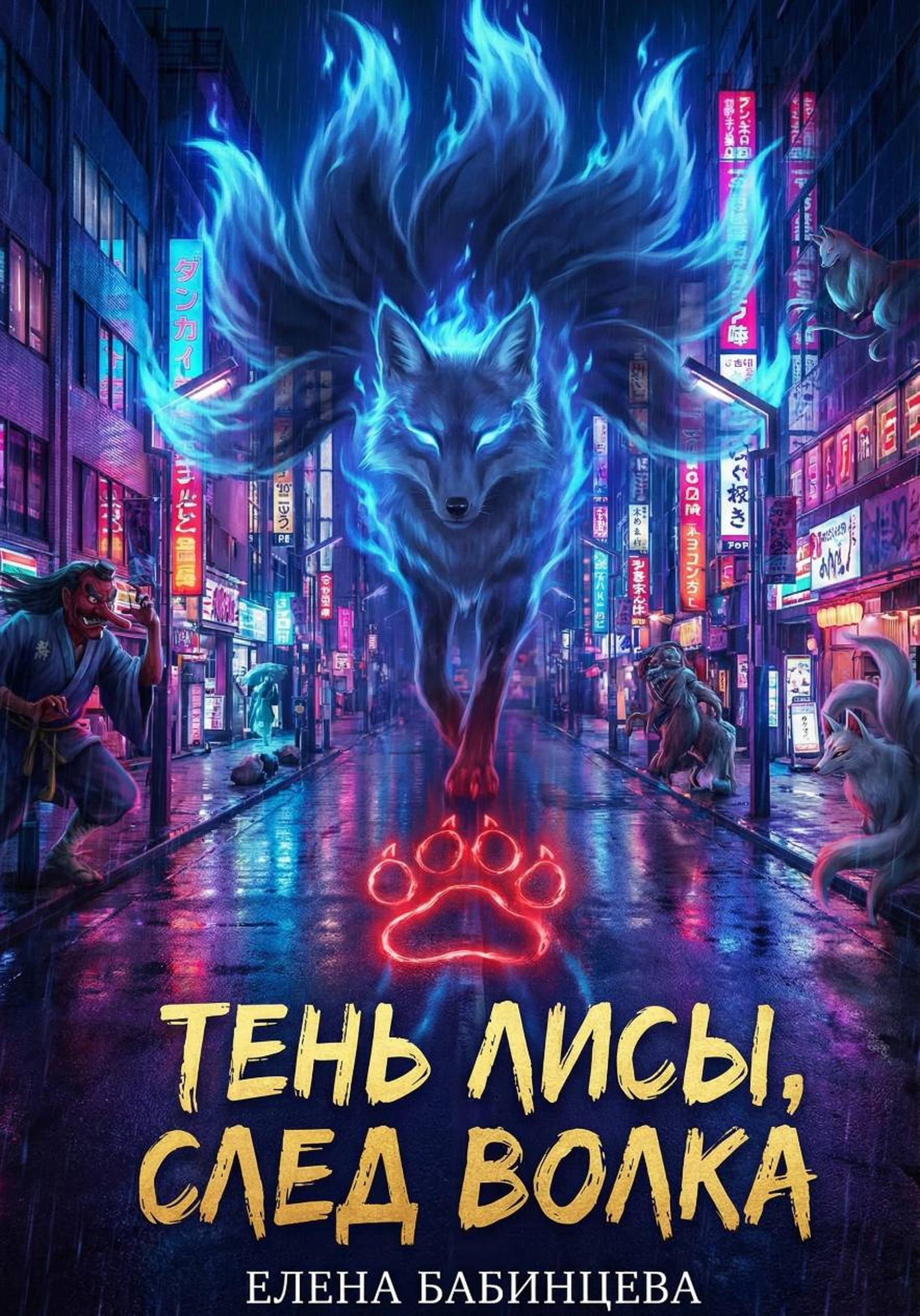 Тень Лисы, след Волка - Елена Геннадьевна Бабинцева