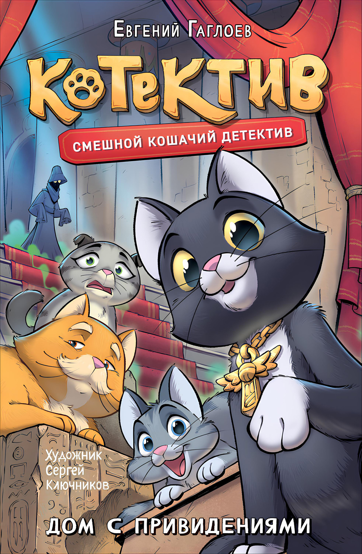 Котектив. Дом с привидениями - Евгений Фронтикович Гаглоев