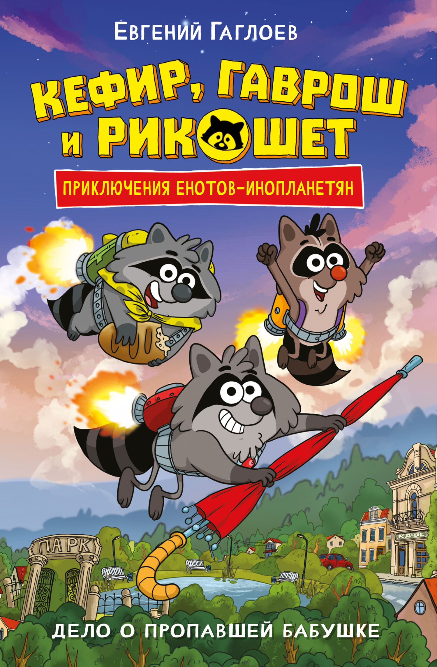 Кефир, Гаврош и Рикошет. Дело о пропавшей бабушке - Евгений Фронтикович Гаглоев