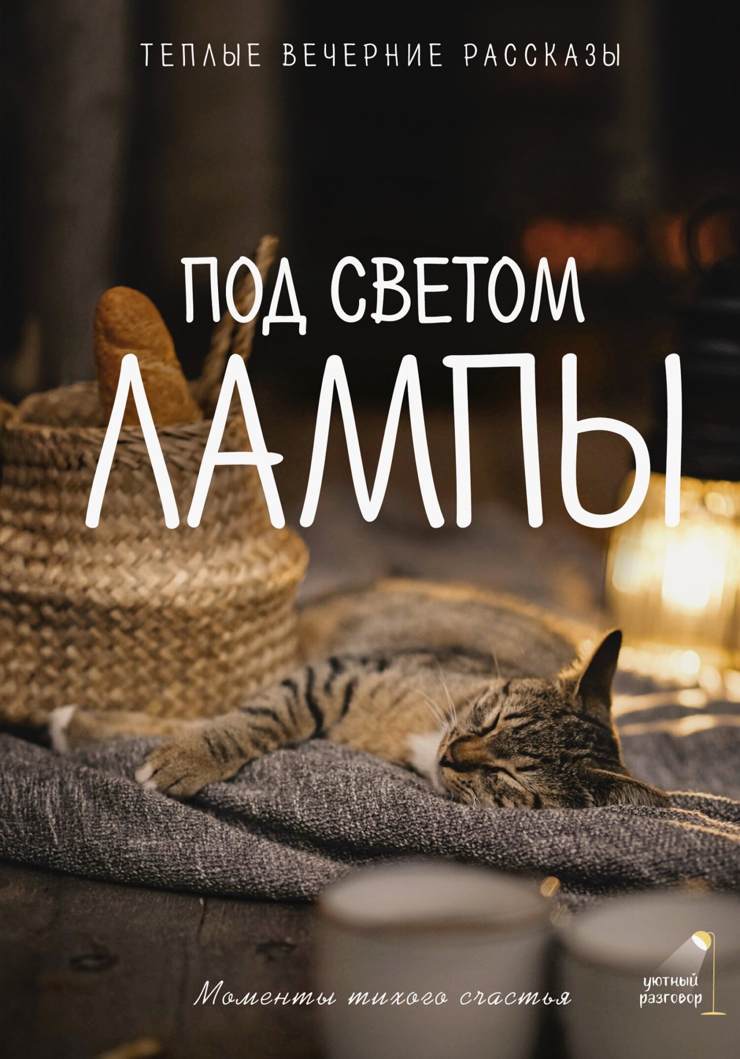 Под светом лампы: моменты тихого счастья. Теплые вечерние рассказы - Анна Рыжак
