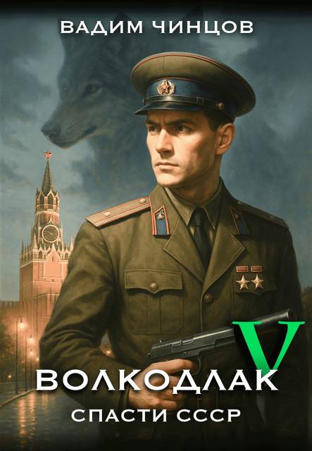 Спасти СССР. Продолжение - Вадим Владимирович Чинцов