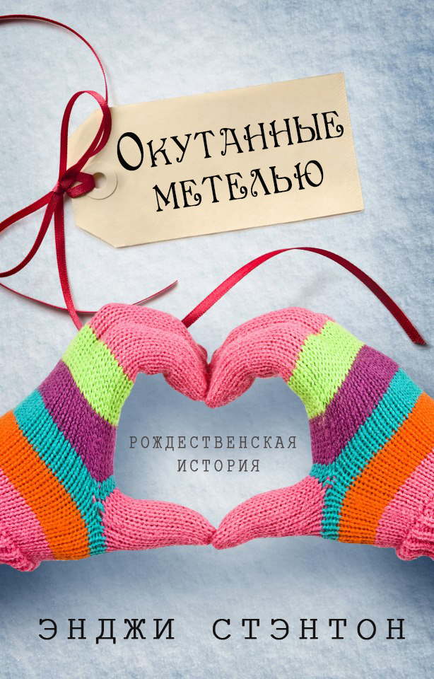Окутанные метелью - Энджи Стэнтон