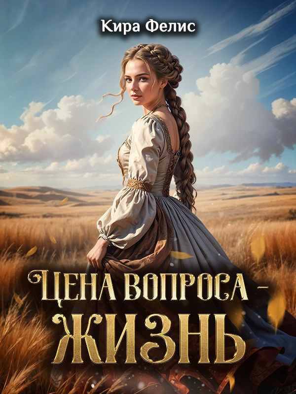 Цена вопроса - жизнь! - Кира Фелис