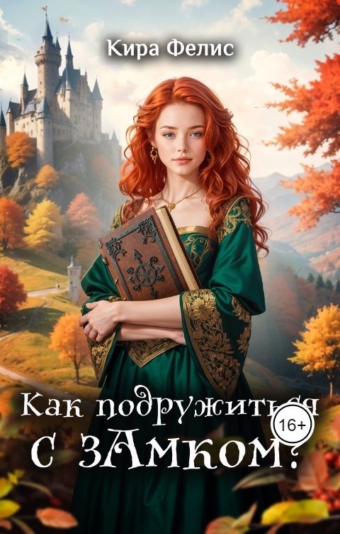 Как подружиться с зАмком - Кира Фелис