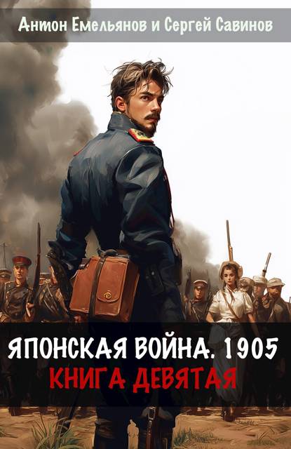 Японская война 1905. Книга 9 - Антон Дмитриевич Емельянов
