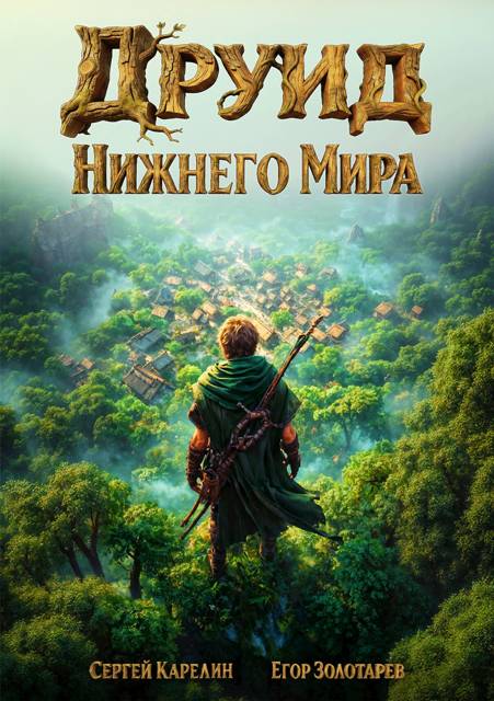 Друид Нижнего мира - Егор Золотарев
