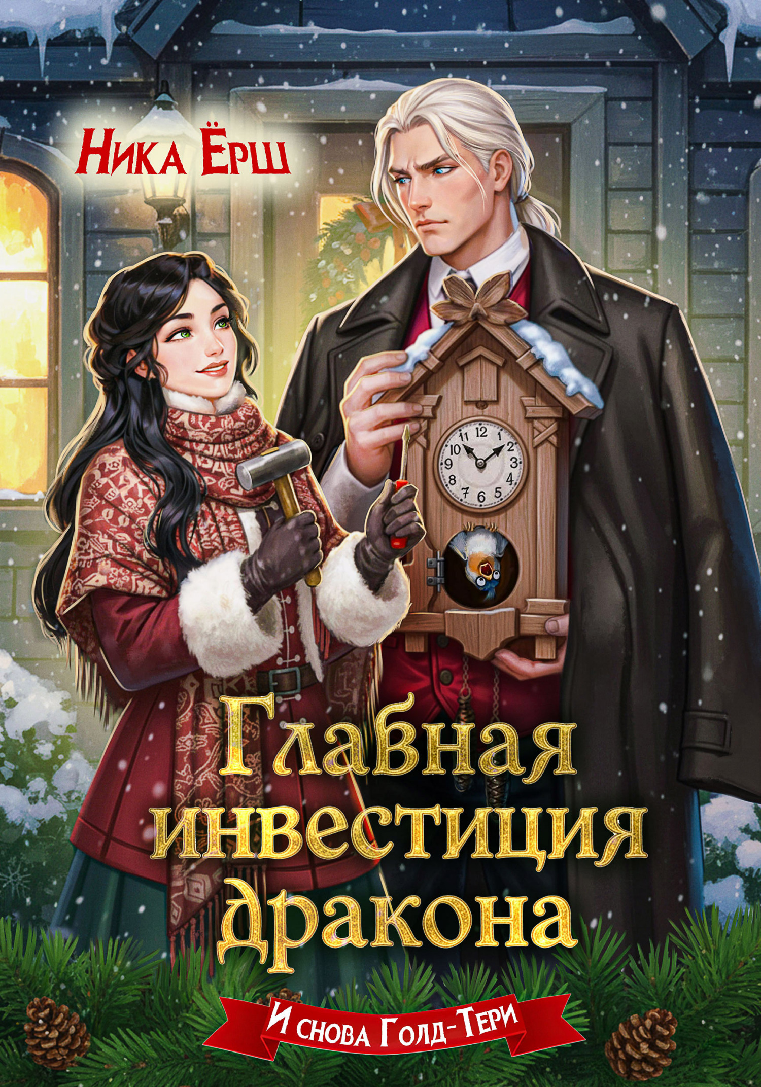 Главная инвестиция дракона - Ника Ёрш