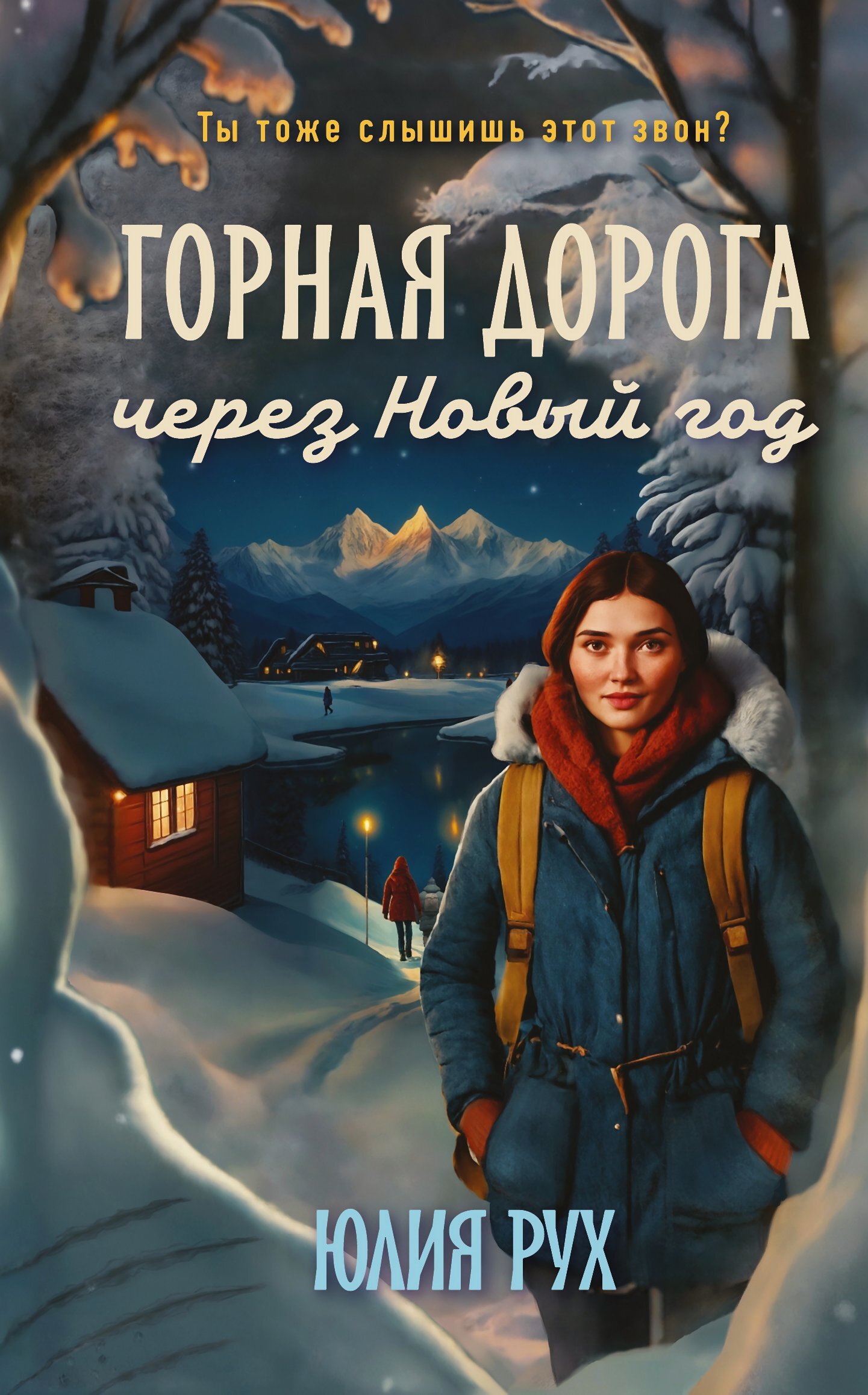 Горная дорога через Новый год - Юлия Рух