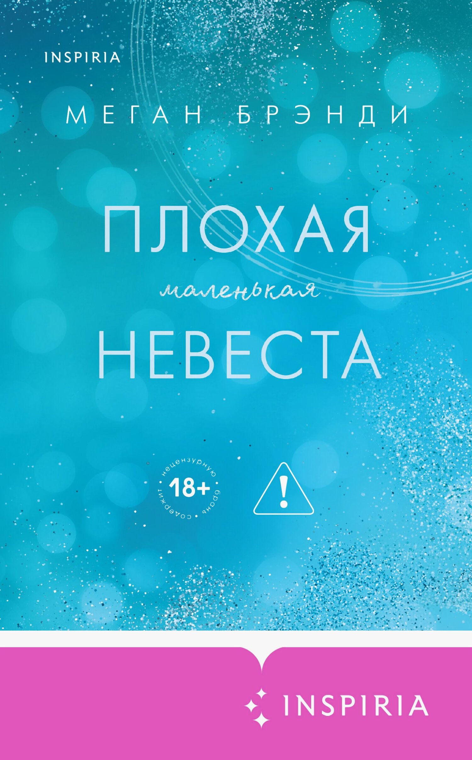 Плохая маленькая невеста - Меган Брэнди