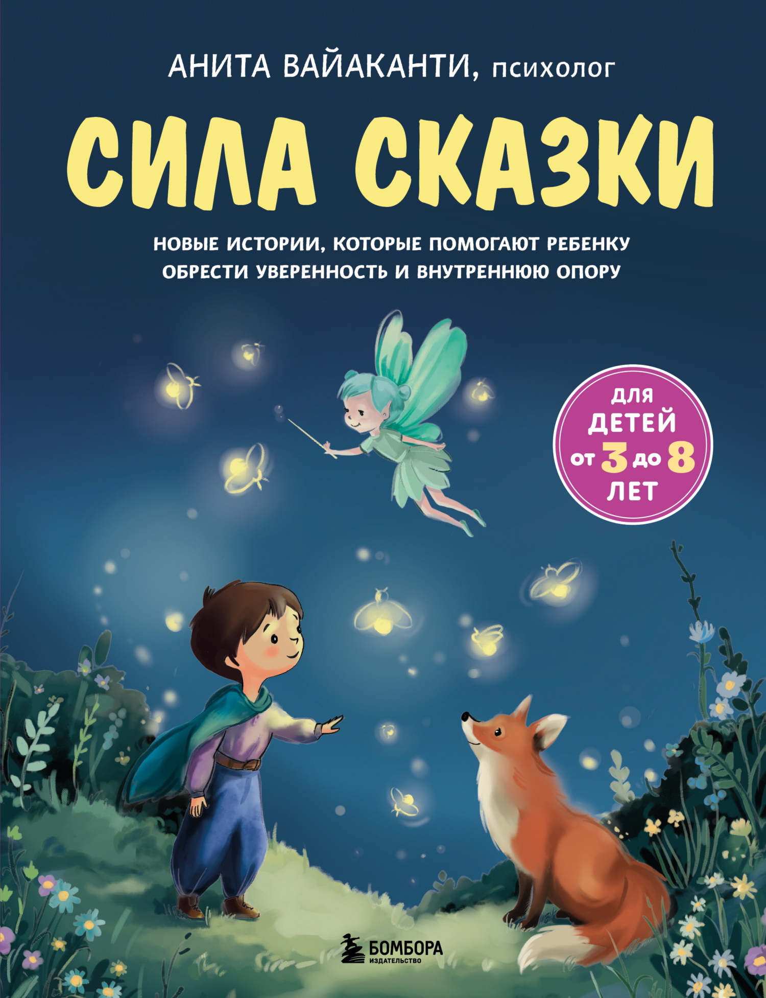 Сила сказки. Новые истории, которые помогают ребенку обрести уверенность и внутреннюю опору - Анита Вайаканти