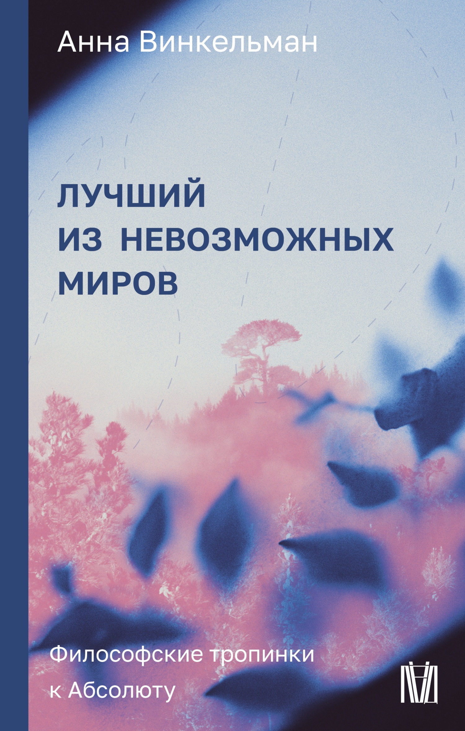 Лучший из невозможных миров. Философские тропинки к Абсолюту - Анна Винкельман
