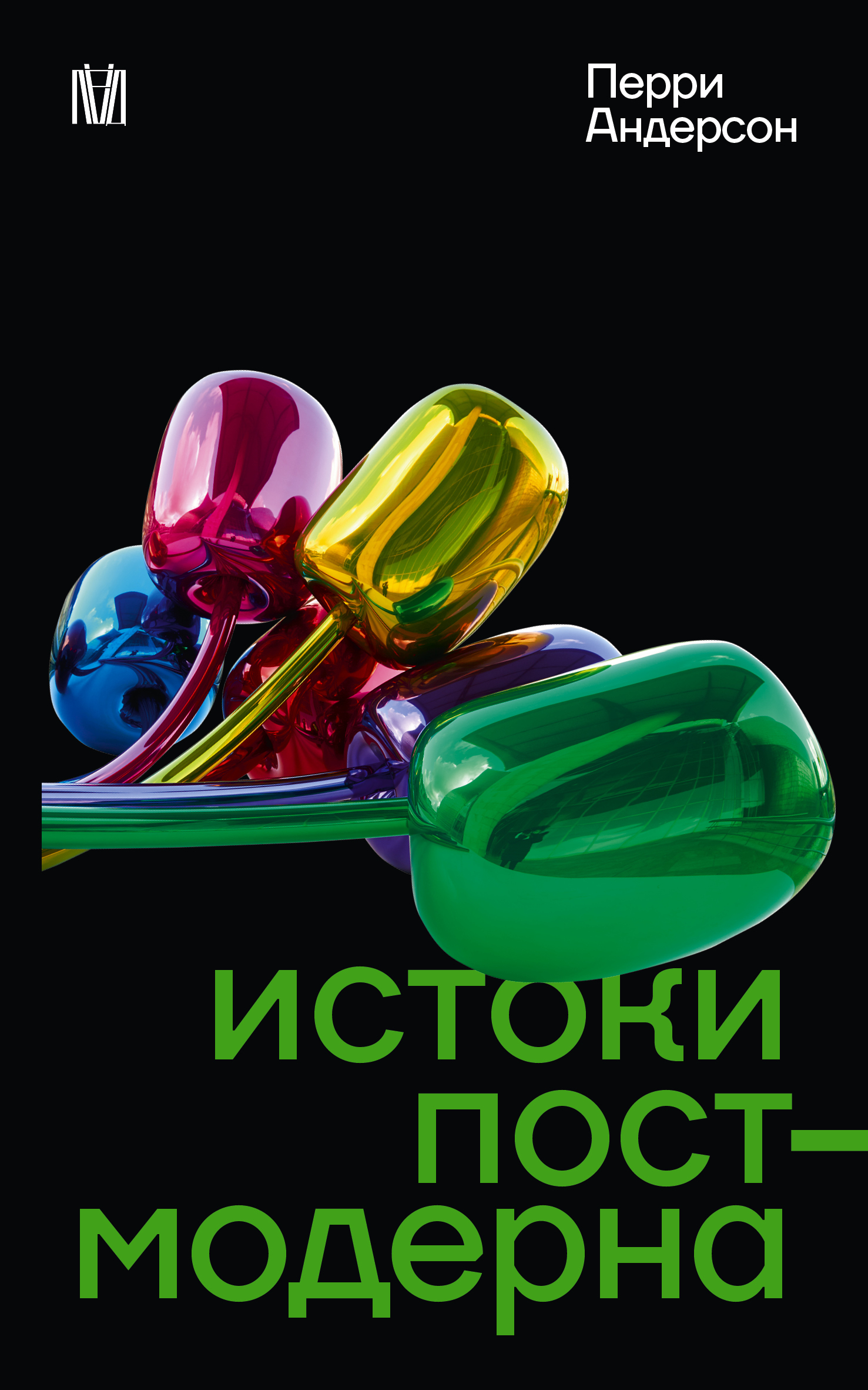 Истоки постмодерна - Перри Андерсон