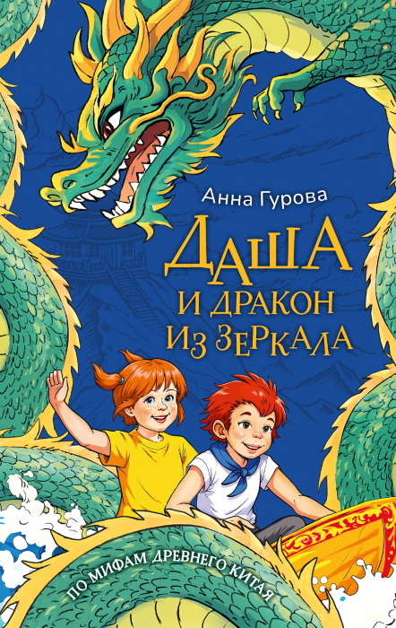 Даша и дракон из зеркала - Анна Евгеньевна Гурова