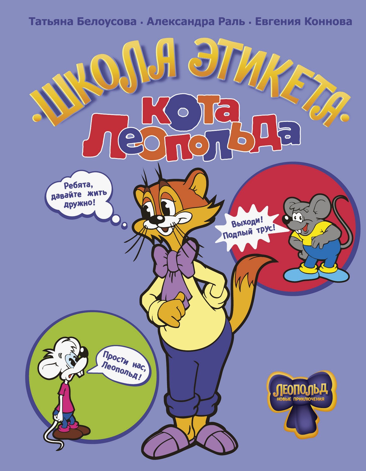 Школа этикета кота Леопольда - Татьяна Вадимовна Белоусова