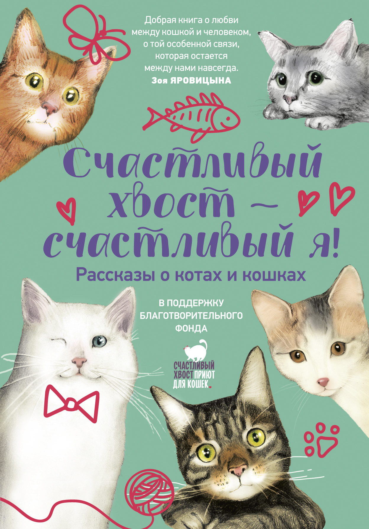 Счастливый хвост – счастливый я! - Ирина Всеволодовна Радченко
