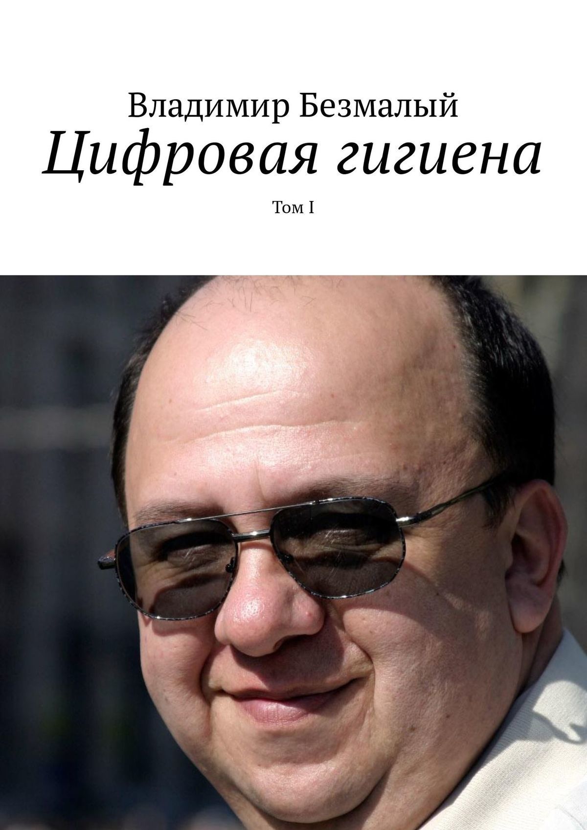 Цифровая гигиена. Том I - Владимир Федорович Безмалый
