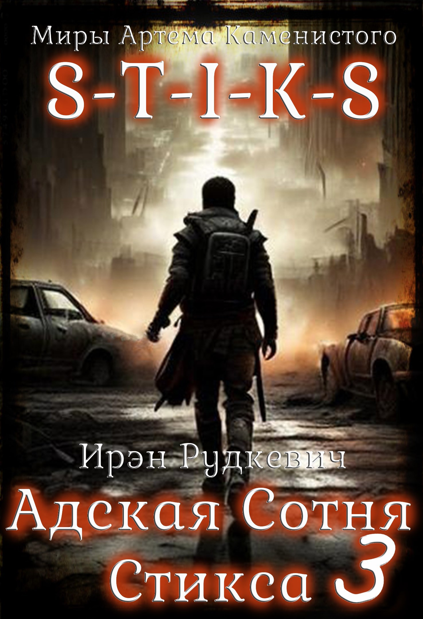 S-T-I-K-S. Адская Сотня Стикса - 3 - Ирэн Рудкевич