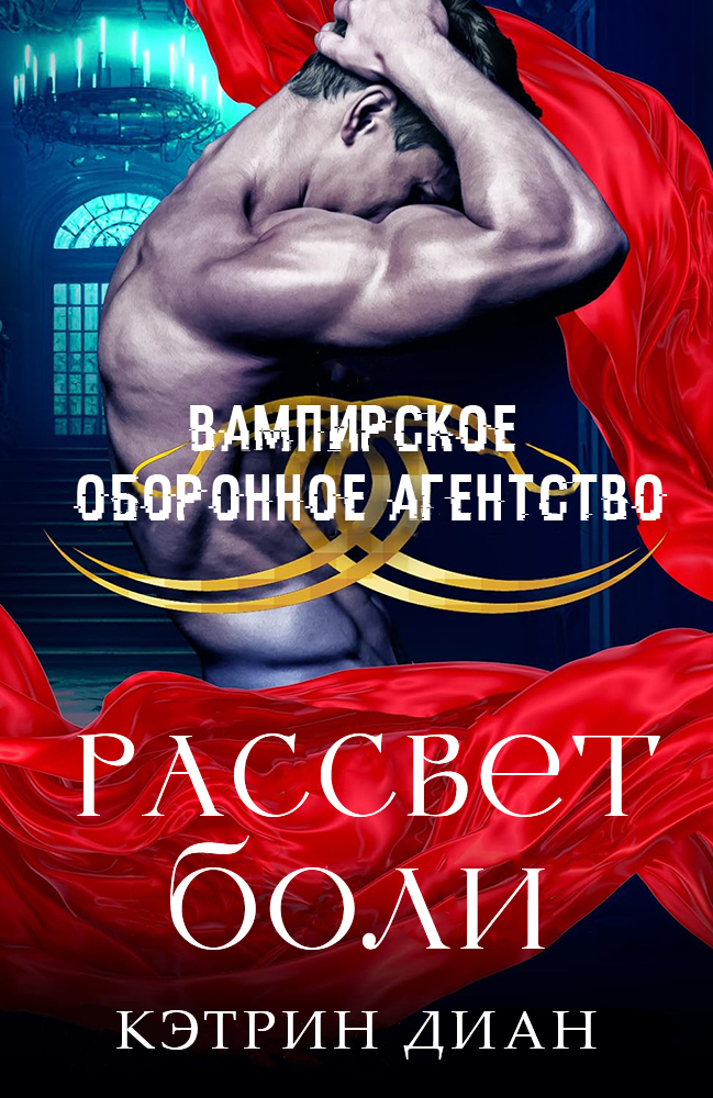 Рассвет боли - Кэтрин Диан