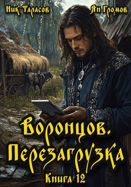 Воронцов. Перезагрузка. Книга 12 - Ник Тарасов