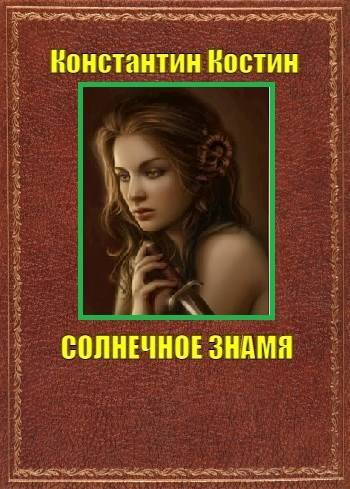 Солнечное знамя - Константин Константинович Костин