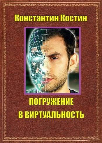 Погружение в виртуальность - Константин Константинович Костин