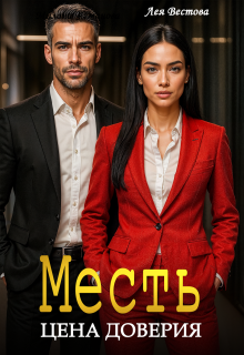 Месть. Цена доверия (СИ) - Лея Вестова